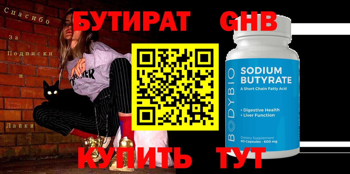 БУТИРАТ Butirat  Бутират  Биробиджан  Вход с VPN 