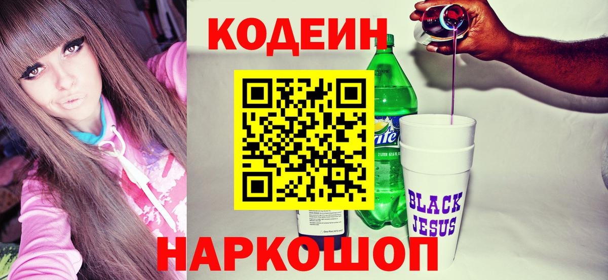 Биробиджан  Кодеиновый сироп Lean напиток Lean (лин)  Codein Purple Drank  Вход с VPN 
