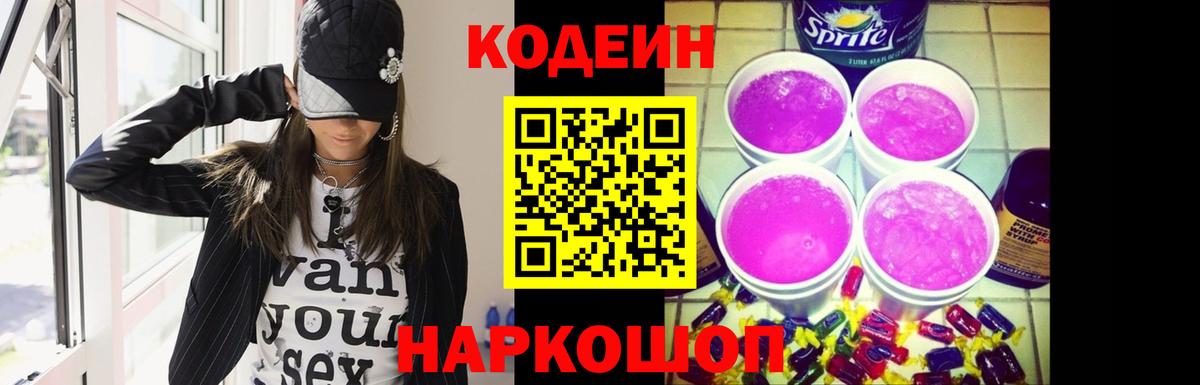 Кодеин Purple Drank Биробиджан